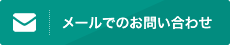 メールでのお問い合わせ