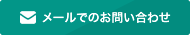 メールでのお問い合わせ