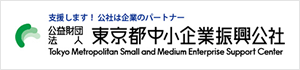 東京都中小企業振興公社